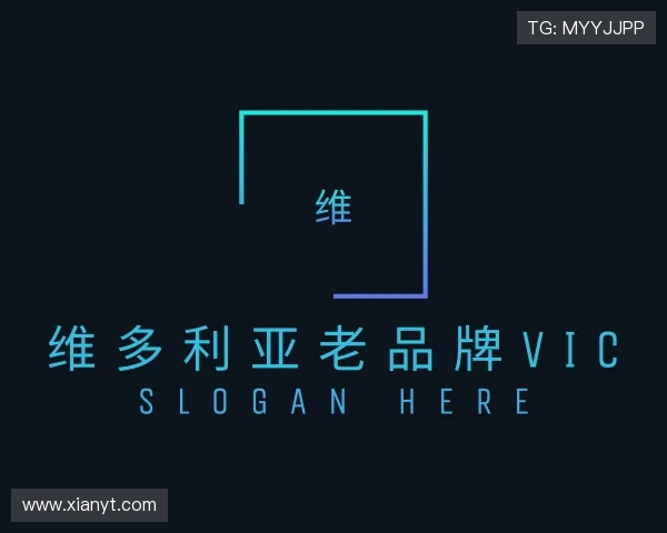 认识维多利亚老品牌vic